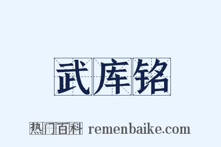 武库铭是什么意思的图片